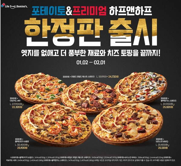 도미노피자 포테이토&프리미엄 하프앤하프