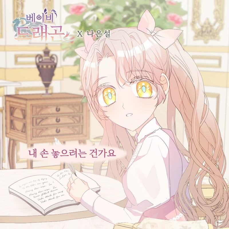 나은설, 웹툰 ‘베이비 드래곤’ OST 가창…‘내 손 놓으려는 건가요’ 21일 발매