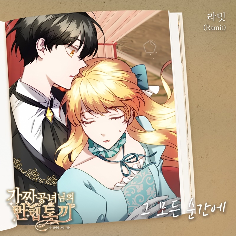 라밋, 웹툰 ‘가짜 공녀님의 만렙 토끼’ OST ‘그 모든 순간에’ 21일 발매…촉촉한 보이스로 완성한 러브레터