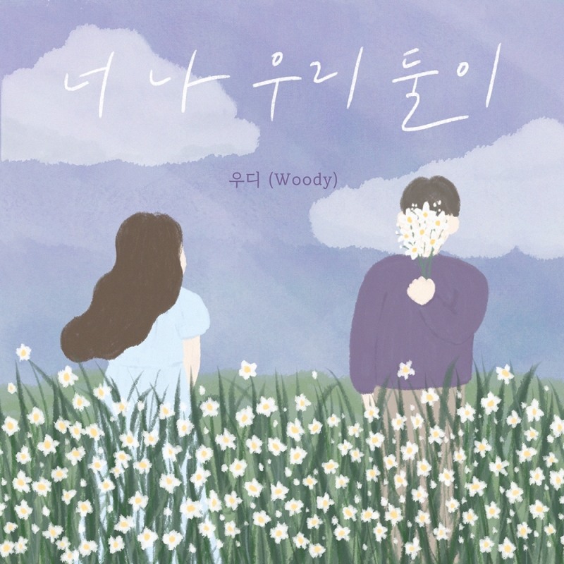 우디, 18일 신곡 '너, 나 우리 둘이' 발매…‘취향 저격 겨울 발라드 탄생’