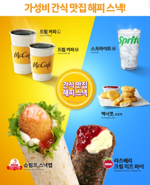 맥도날드, 올해 첫 해피 스낵 라인업 공개