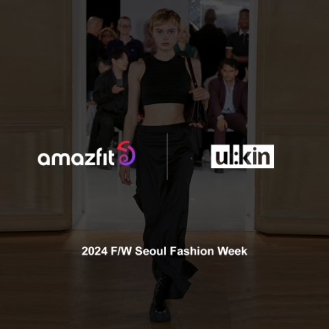 어메이즈핏,  패션 브랜드 얼킨과 2024 F/W 서울패션위크 협업