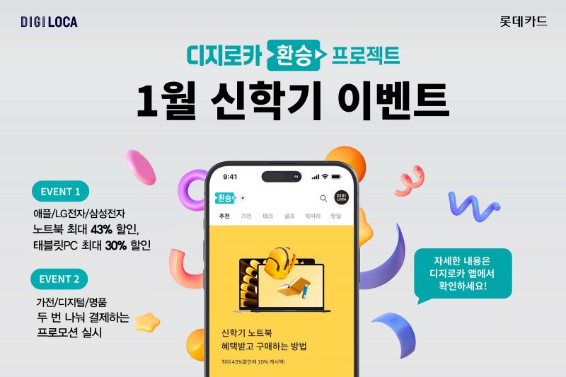롯데카드가 디지로카앱 ‘환승프로젝트’ 노트북, 태블릿PC 등을 할인해주는 다양한 프로모션을 실시한다.(사진=롯데카드 제공)