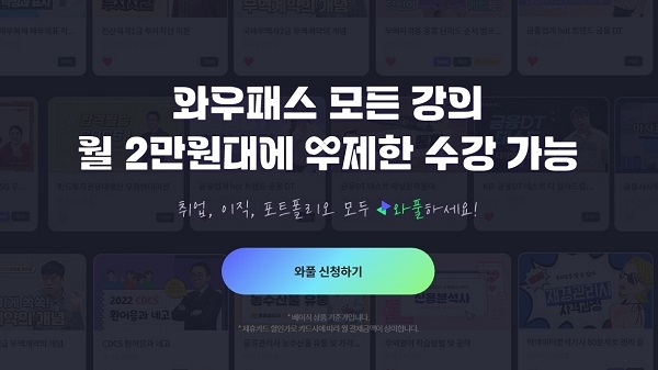 유비온, 와우패스풀패키지 론칭… 전 과정 1년 무제한 수강