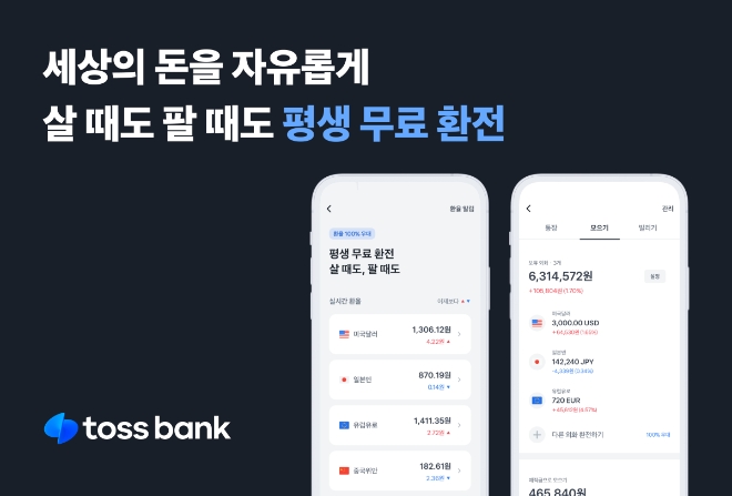 토스뱅크, 외환서비스 선봬…17개 통화 환전수수료 평생 ‘0’ 선언
