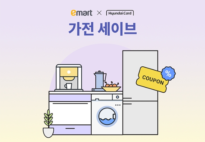 현대카드 "이마트에서 가전 살때 포인트 먼저 쓰세요"