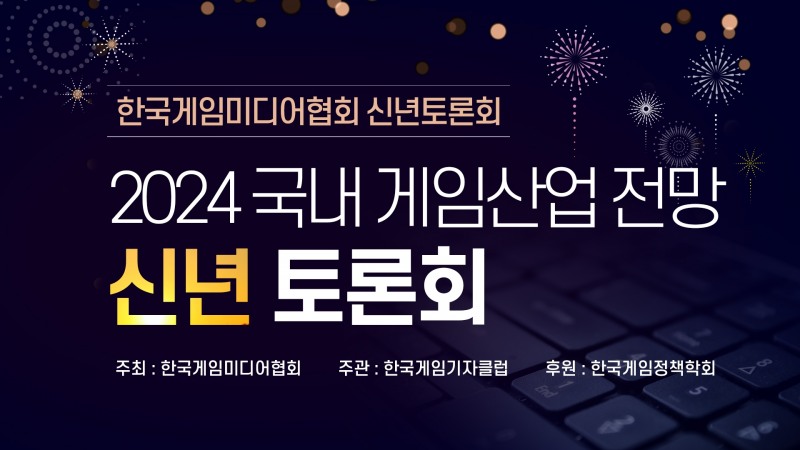 게임산업의 방향성을 논한다…KGMA, 신년 토론회 개최