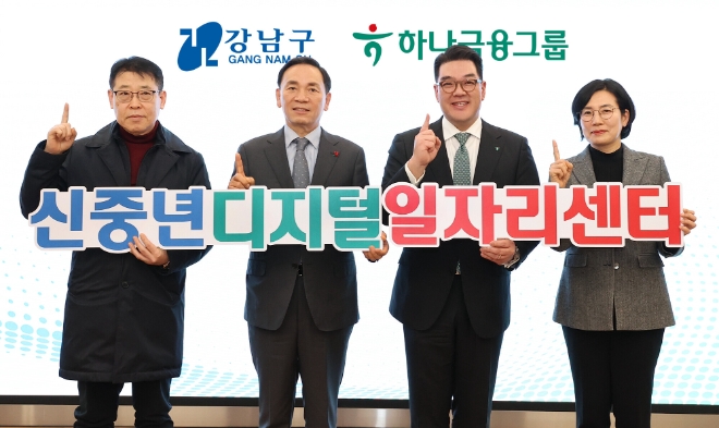 하나금융그룹은 강남구청과 지난 17일 오후 지하철 7호선 강남구청역에 ‘신중년 디지털 일자리 센터’를 건립하고 개관식을 진행했다고 18일 밝혔다. 사진은 이날 개관식에 참석한 이은형 하나금융그룹 부회장(사진 왼쪽에서 세 번째)과 조성명 강남구청장(사진 왼쪽에서 두 번째)이 모두 한 마음으로 '하나'가 되어 신중년의 디지털 일자리 창출을 위해 힘쓰겠다는 의미의 포즈를 취하며 기념촬영을 하고 있는 모습. (사진 = 하나금융그룹 제공)