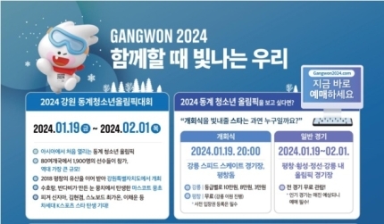 2024 강원동계청소년올림픽 조직위원회 제공