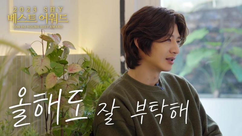 손호영, 자체 시상식으로 돌아본 2023년 활약상…“새로운 것들 시도하는 2024년 되길”