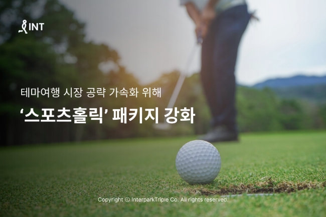 인터파크 ‘스포츠홀릭’ 패키지 강화해 테마여행 시장 공략 가속화 이미지