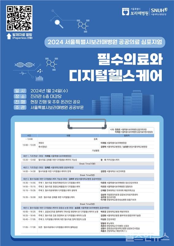 2024보라매병원공공의료심포지엄포스터