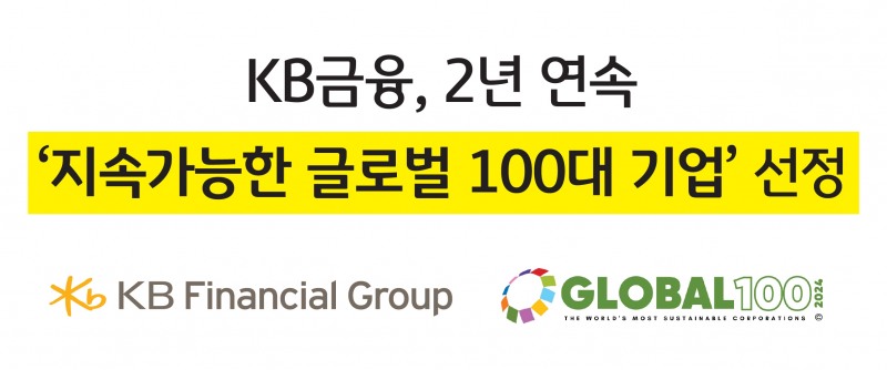 KB금융 "지속가능 글로벌100대 기업에2년 연속 선정"(이미지=KB금융그룹 제공)