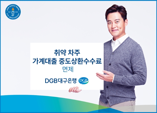 DGB대구은행, ‘취약 차주 가계대출 중도상환수수료’ 면제 시행