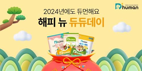 굽네 듀먼 ‘해피 뉴 듀듀데이’ 기획전 포스터 이미지 (사진 제공=듀먼)