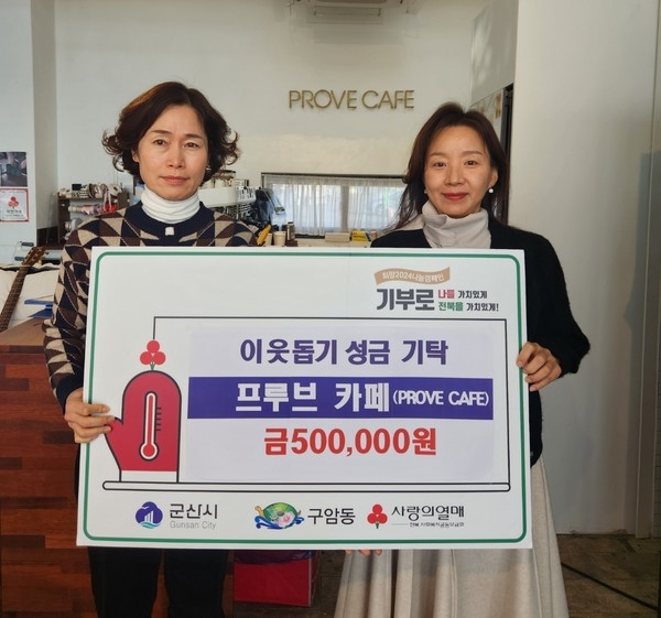 프루브카페 이웃돕기 성금 기탁 / 사진=군산시 제공