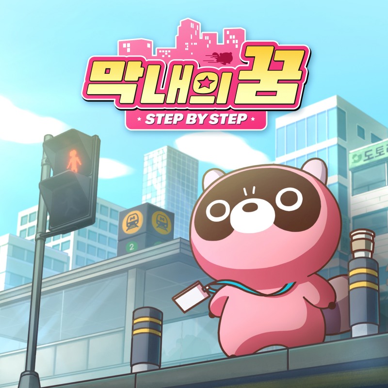 엔씨 '도구리', 첫 음원 '막내의 꿈' 발매…팝업스토어 오픈