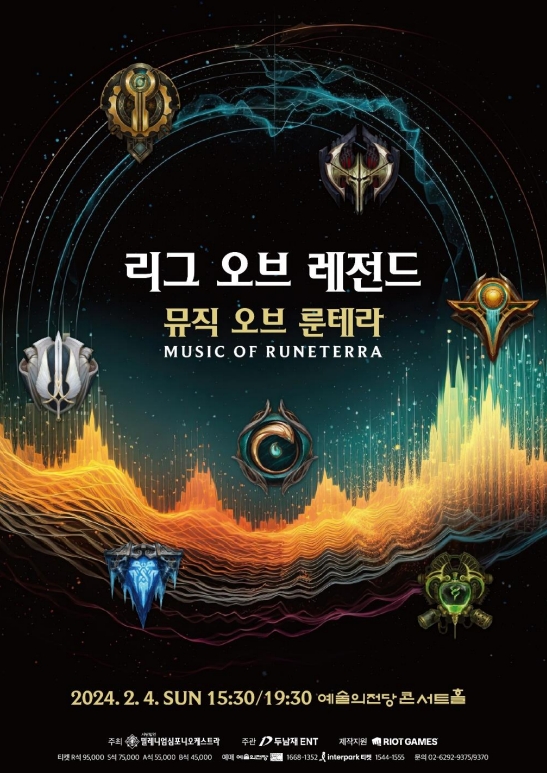 리그 오브 레전드 : 뮤직 오브 룬테라 콘서트 개최