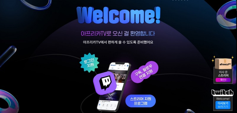 사진=아프리카TV 홈페이지 캡처.