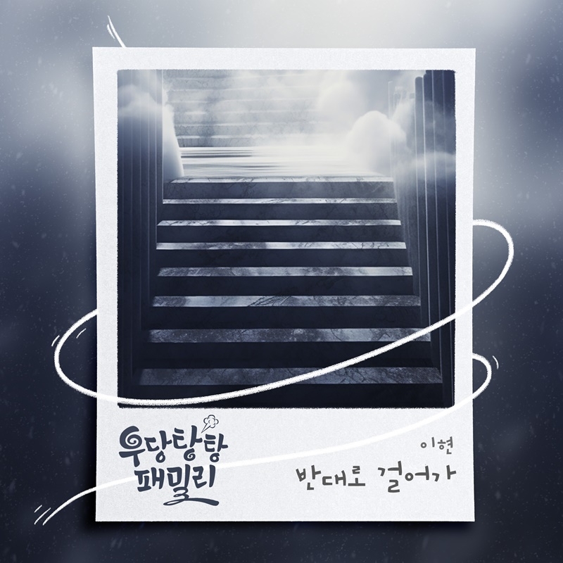 이현, KBS1 ‘우당탕탕 패밀리’ OST 라인업 합류…‘반대로 걸어가’ 22일 발매