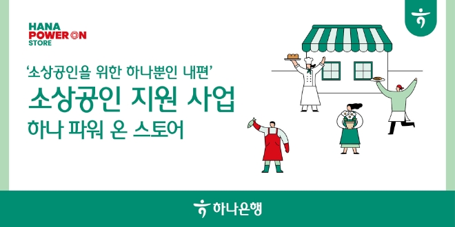 이미지=하나은행 제공