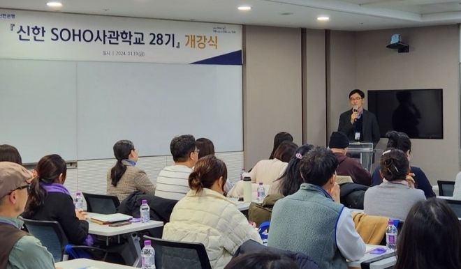 지난 19일 서울시 중구 소재 신한은행 본점에서 ‘신한 SOHO사관학교 28기’ 개강식이 진행되는 모습. / 사진=신한은행 제공