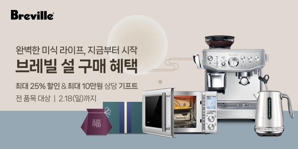 브레빌 코리아, 설 맞이 ‘모먼츠 투게더 프로모션’ 진행