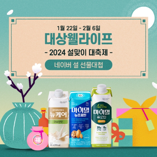 대상웰라이프, 설맞이 선물 기획전 및 孝박스 이벤트 진행