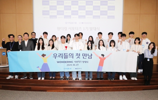 우리금융그룹이 지난 19일 서울 회현동 우리금융디지털타워에서 투자정보 플랫폼 '원더링'의 1기 서포터즈 발대식을 진행했다. 옥일진 디지털혁신 부문장(첫 번째 줄 왼쪽 2번째)과 임직원, 대학생 서포터즈들이 기념 촬영을 하고 있다. / 사진=우리금융 제공
