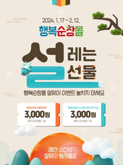 순창군, 설맞이 행복순창몰 농특산물 할인행사…전품목 3,000원 할인(순창군청 제공)