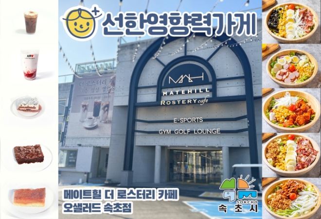 속초 메이트힐의 '더 로스터리 카페-오샐러드', 선한영향력가게 동참... 결식아동·소방관에 무료로