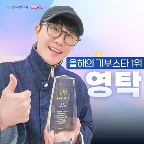 홀트아동복지회, 2023년  ‘올해의 기부스타’ 1위...영탁