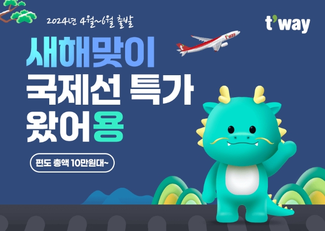 티웨이항공은 22일부터 2024년 새해 맞이 국제선 특가 프로모션을 진행한다고 밝혔다. (사진 = 티웨이항공 제공)