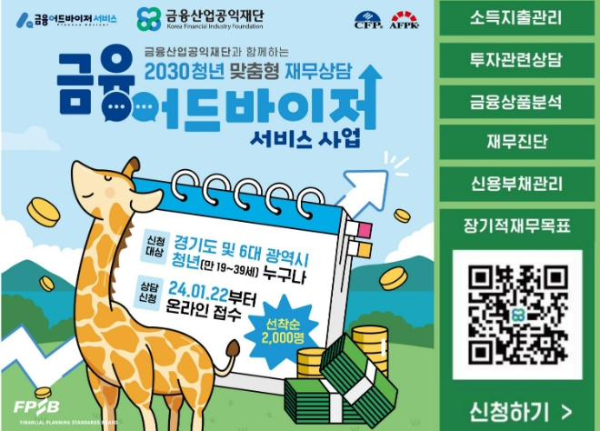 "경기도 및 6대 광역시 청년이라면 무료 재무상담 받으세요" <한국FPSB>