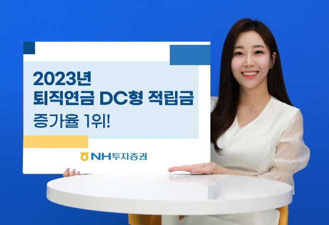 NH투자증권, 2023년 퇴직연금 확정기여형(DC) 적립금 증가율 1위