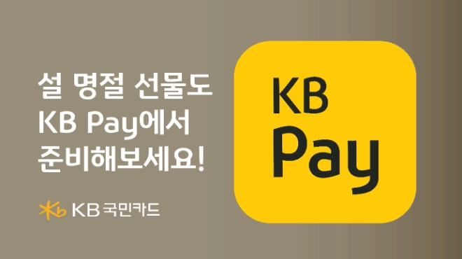 KB국민카드, KB Pay 회원 대상 설 선물세트 기획전 열어