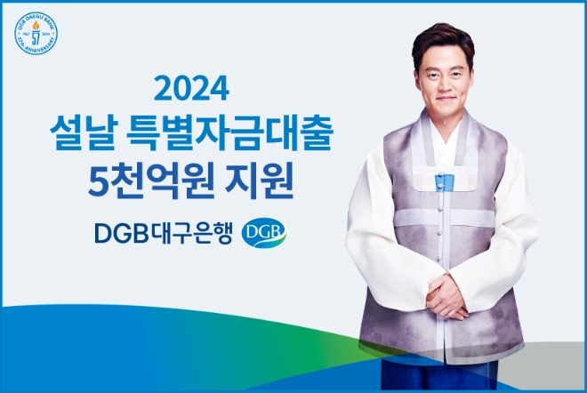DGB대구은행, ‘2024년 설날 특별자금대출’ 5,000억 원 지원