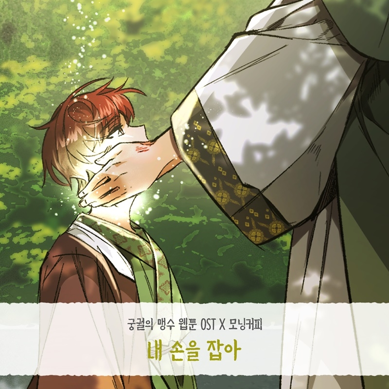 모닝커피, 웹툰 ‘궁궐의 맹수’ OST 라인업 가세…‘내 손을 잡아’ 24일 발매