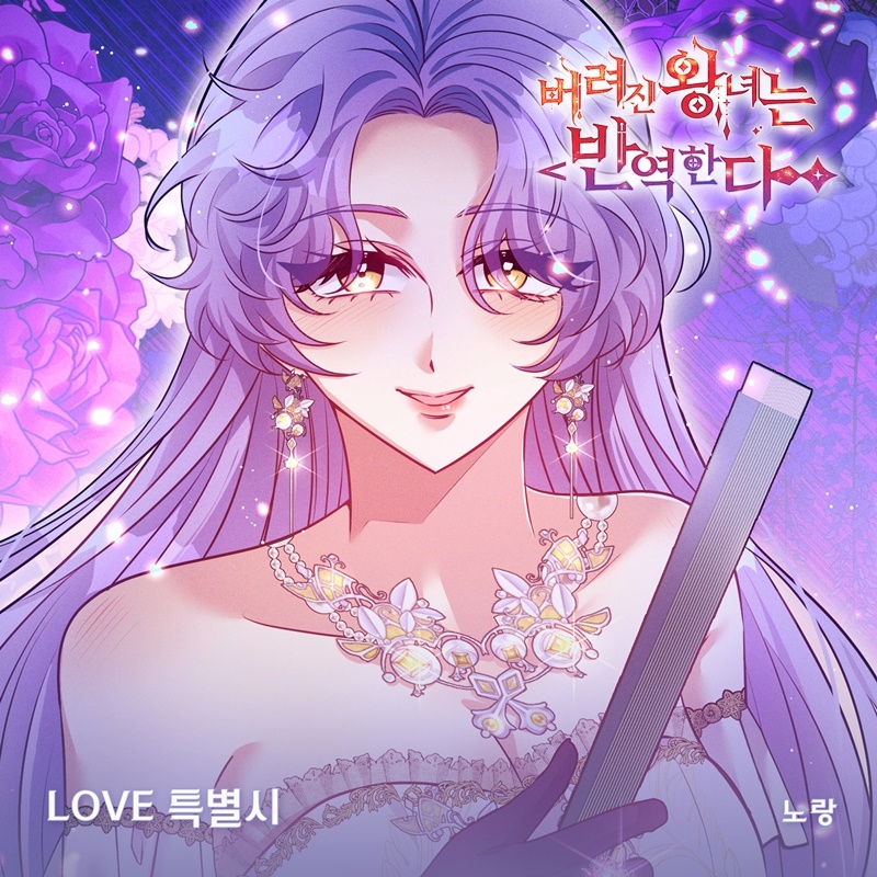 노랑, 웹툰 ‘버려진 왕녀는 반역한다’ OST ‘LOVE 특별시’ 23일 발매…달콤한 러브송 완성