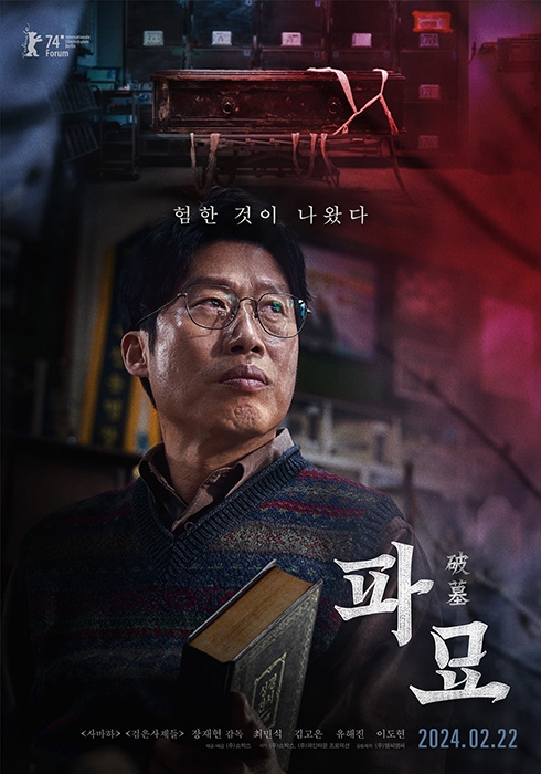 ‘파묘’, 내달 22일 개봉 확정…강렬한 캐릭터 포스터 4종 공개