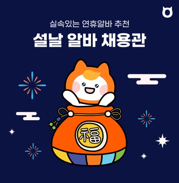 알바몬 ‘설날 알바 채용관’ 오픈…‘알바 공고를 한눈에’