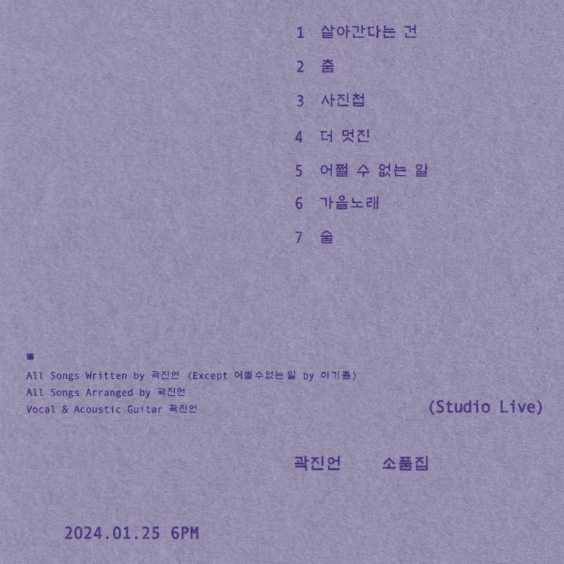 곽진언, 새 미니앨범 ‘소품집’ 25일 발매…트랙리스트 공개