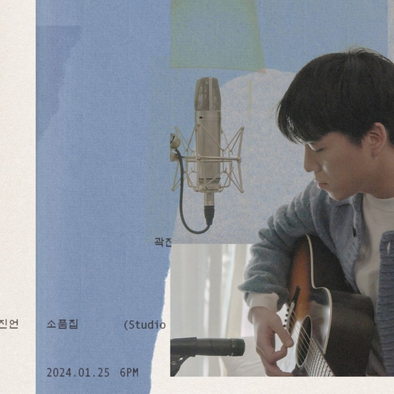 곽진언, 새 미니앨범 ‘소품집’ 25일 발매…트랙리스트 공개