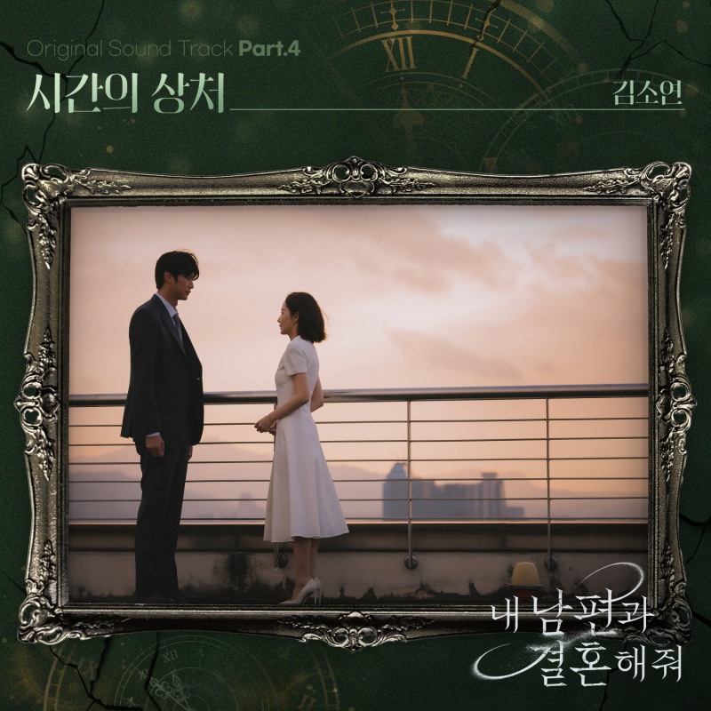김소연, tvN ‘내 남편과 결혼해줘’ OST ‘시간의 상처’ 23일 발매…박민영 복잡 미묘한 마음 노래