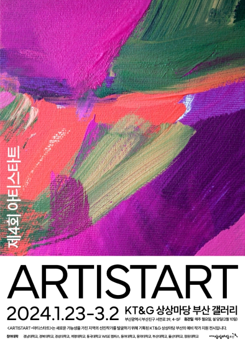 KT&G 상상마당 부산 ‘제4회 ARTISTART’ 전시 개최