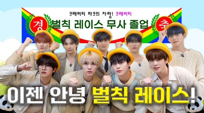 크래비티, ‘비티파크 : 벌칙 레이스’ 성공적 마무리…컴백 깜짝 예고