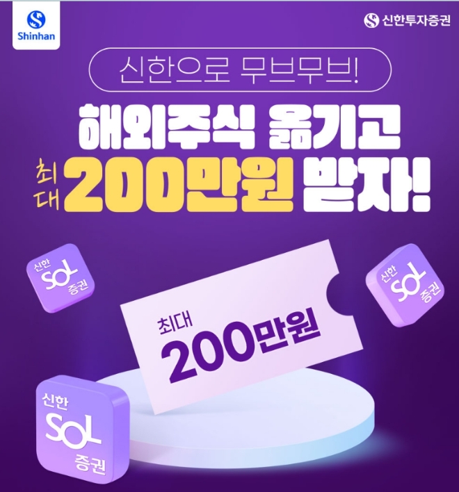 신한투자증권, 해외주식 거래고객 대상 리워드 이벤트