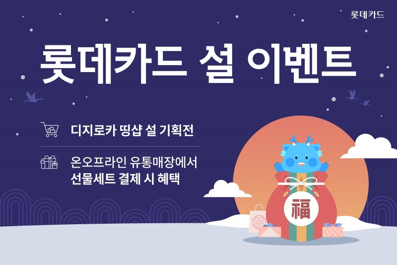 롯데카드가 2월 설 명절을 앞두고 다양한 가맹점에서 선물세트 결제 시 할인 및 상품권 증정 혜택을제공한다(사진=롯데카드 제공)