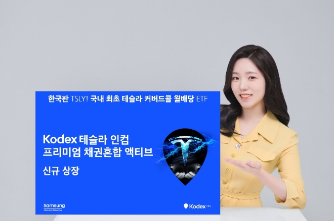 삼성자산운용, KODEX 테슬라인컴프리미엄채권혼합 액티브 상장