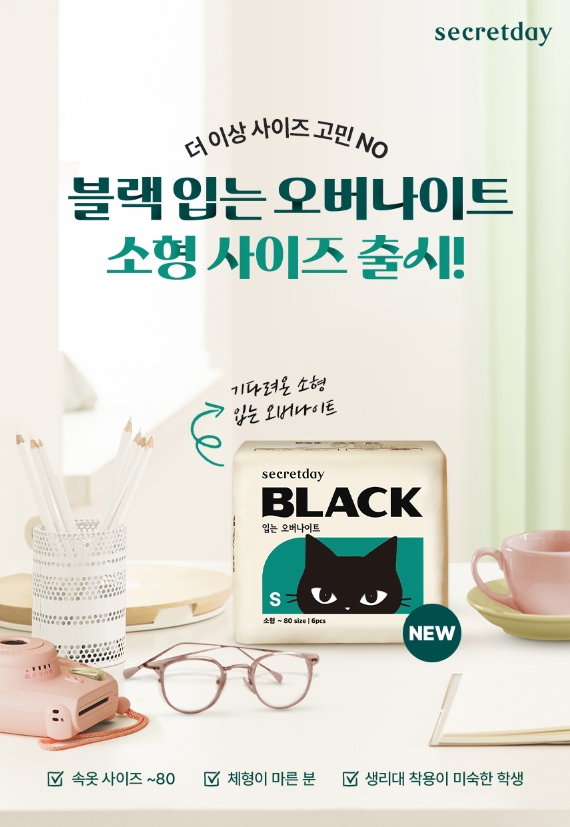 시크릿데이 블랙 입는 오버나이트 소형 사이즈 출시